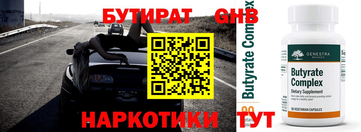 БУТИРАТ бутандиол  Бутират  Минеральные Воды 