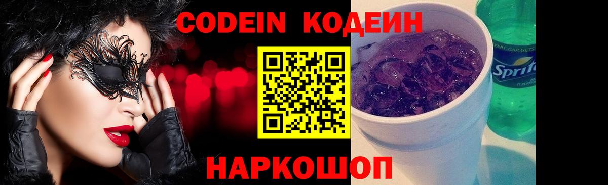 Минеральные Воды  Кодеиновый сироп Lean Purple Drank  Вход с VPN  Codein напиток Lean (лин) 
